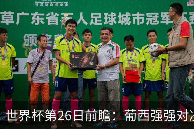 世界杯第26日前瞻：葡西强强对决 美国斗比利时欲破魔咒