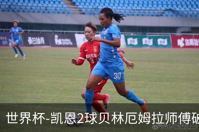 世界杯-凯恩2球贝林厄姆拉师傅破门 英格兰4-2克罗地亚