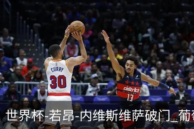 世界杯-若昂-内维斯维萨破门 葡萄牙半场暂1-1民主刚果