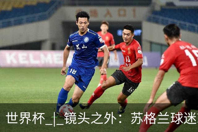 世界杯 | 镜头之外：苏格兰球迷就算负债也要远征