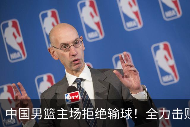 中国男篮主场拒绝输球！全力击败日本，杨瀚森或被弃用，央视直播