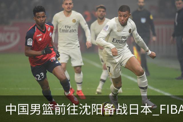 中国男篮前往沈阳备战日本 FIBA高度评价杨瀚森