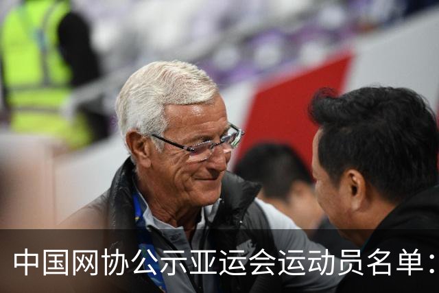 中国网协公示亚运会运动员名单：郑钦文张之臻均不参赛