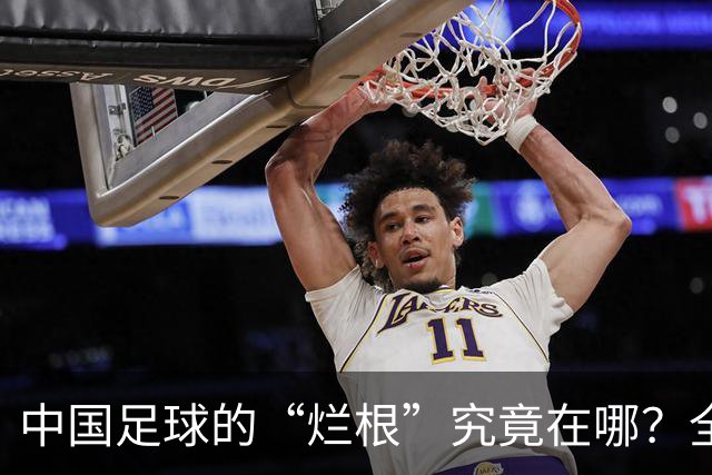 中国足球的“烂根”究竟在哪？全员没有家国情怀只知道捞钱