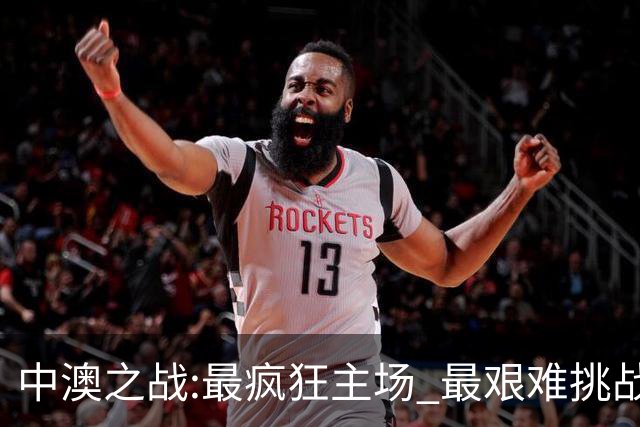 中澳之战:最疯狂主场 最艰难挑战 伊万直接明牌?