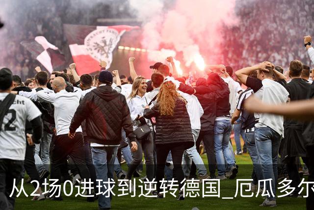 从2场0进球到逆转德国 厄瓜多尔晋级玩的就是心跳！