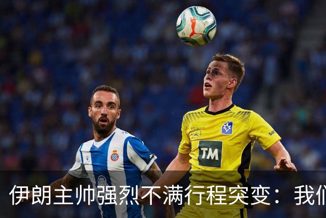 伊朗主帅强烈不满行程突变：我们是世界杯上最受压迫的球队