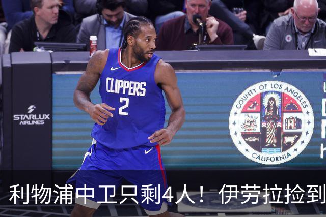 利物浦中卫只剩4人！伊劳拉捡到宝，但防线赌局玩太大
