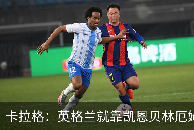 卡拉格：英格兰就靠凯恩贝林厄姆撑着，他们还不是“完全体”球队