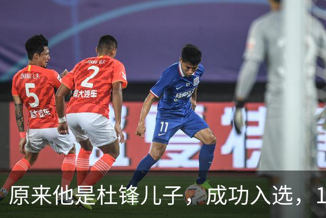 原来他是杜锋儿子，成功入选，15岁1米95天赋尽显，就读清华附中