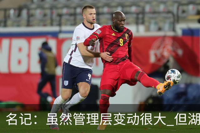 名记：虽然管理层变动很大 但湖人的对外事务仍是佩林卡牵头完成
