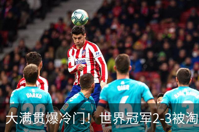 大满贯爆冷门！世界冠军2-3被淘汰，国乒连轰3-0，王楚钦首秀敲定