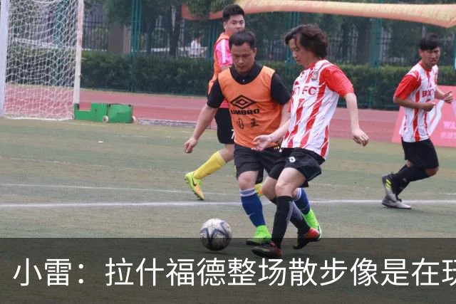 小雷：拉什福德整场散步像是在玩