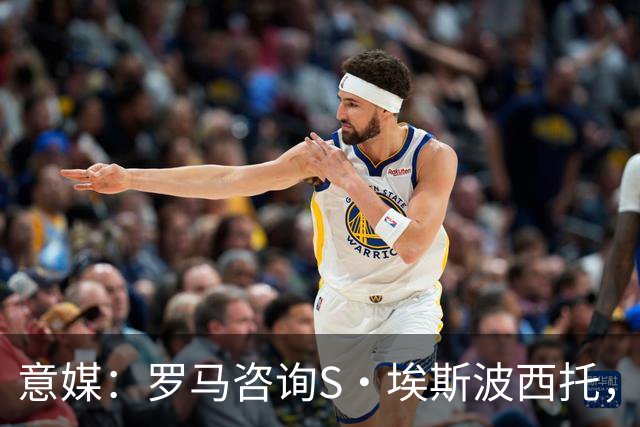 意媒：罗马咨询S·埃斯波西托，卡利亚里底价2500万国米有40%二转