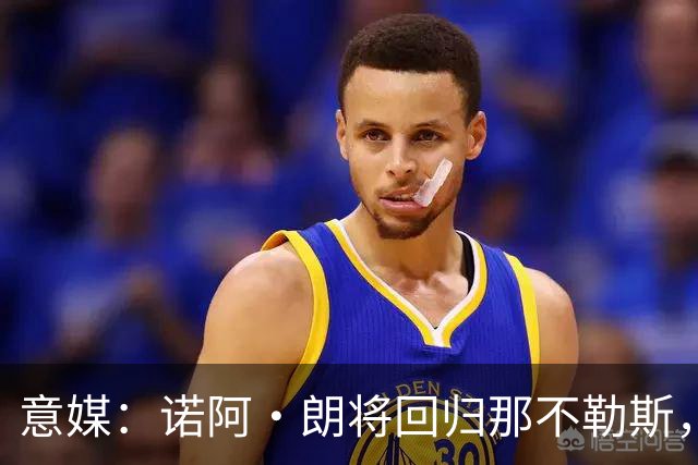 意媒：诺阿·朗将回归那不勒斯，但未来仍不明确