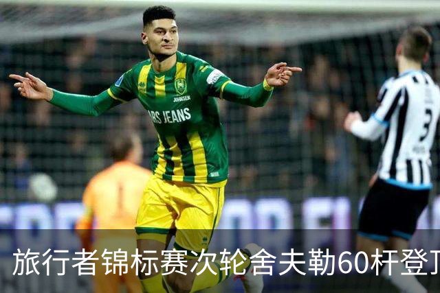 旅行者锦标赛次轮舍夫勒60杆登顶 霍夫兰61杆第二