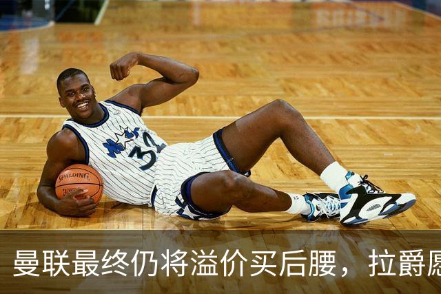 曼联最终仍将溢价买后腰，拉爵愿为一人破例！揭秘放弃抢M费安德森原因