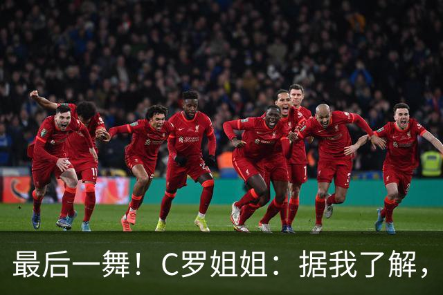 最后一舞！C罗姐姐：据我了解，C罗将在本届世界杯后告别国家队