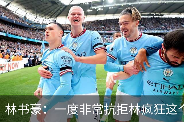 林书豪：一度非常抗拒林疯狂这个词 因为我发现再也无法超越自己