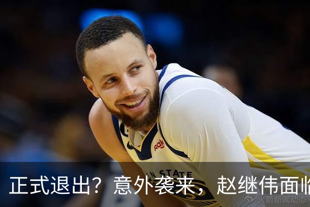 正式退出？意外袭来，赵继伟面临大麻烦，郭士强感到失望