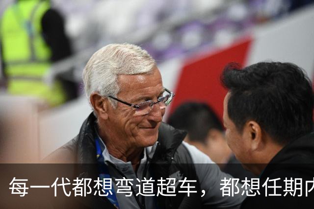 每一代都想弯道超车，都想任期内出成绩，国足啥时候能看到希望？