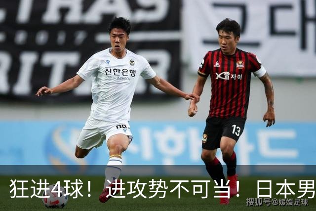 狂进4球！进攻势不可当！日本男足创造历史，下轮淘汰五星巴西？