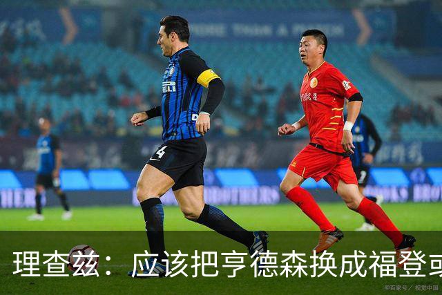 理查兹：应该把亨德森换成福登或帕尔默，马奎尔落选我也很意外