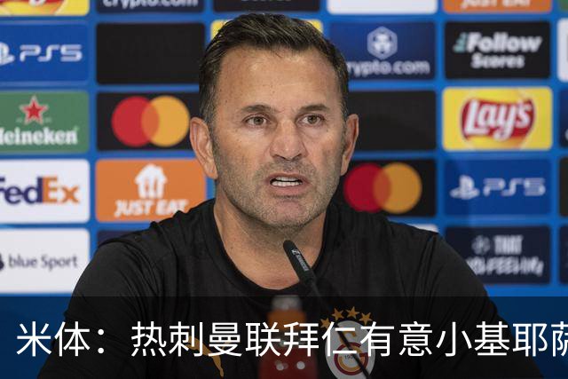 米体：热刺曼联拜仁有意小基耶萨