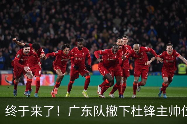 终于来了！广东队撤下杜锋主帅位置，新主教练正式曝光！