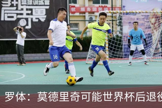 罗体：莫德里奇可能世界杯后退役，最快明年迎来在皇马任职机会