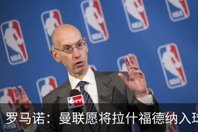 罗马诺：曼联愿将拉什福德纳入球队计划，球员愿意重启曼联生涯
