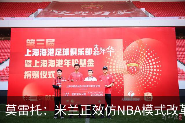 莫雷托：米兰正效仿NBA模式改革，希望创建类似NBA的组织管理结构