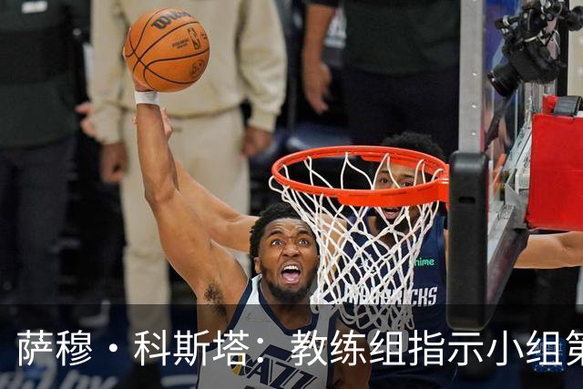 萨穆·科斯塔：教练组指示小组第二比第一好？葡萄牙的目标是第一