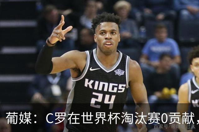葡媒：C罗在世界杯淘汰赛0贡献，16强后共踢9场659分钟0球0助