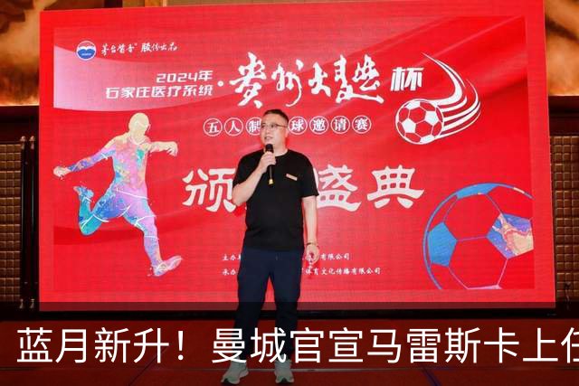 蓝月新升！曼城官宣马雷斯卡上任 第三次加盟签约三年