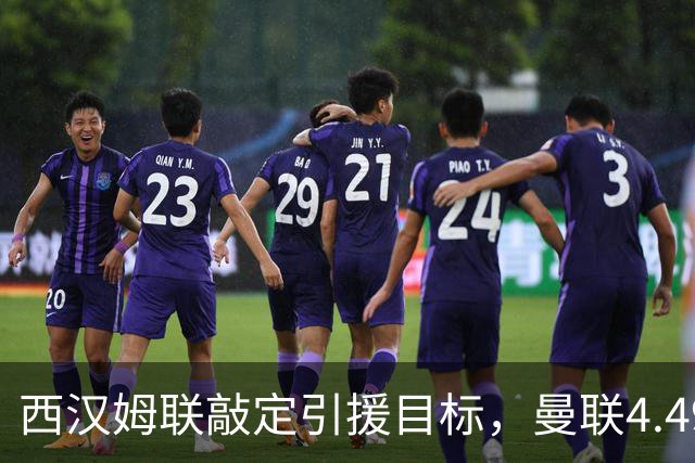 西汉姆联敲定引援目标，曼联4.49亿元求购萨默维尔迎来转机