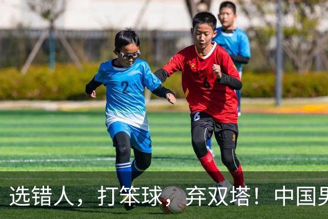选错人，打笨球，弃双塔！中国男篮惨败日本，每一步都是错