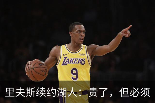 里夫斯续约湖人：贵了，但必须