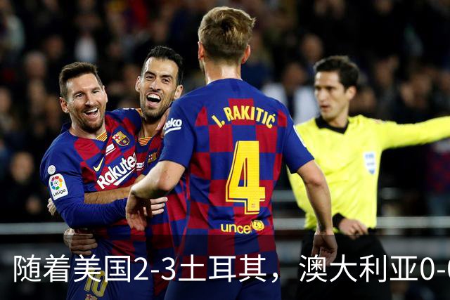 随着美国2-3土耳其，澳大利亚0-0闷平！一夜7队晋级，韩国又被“做局”，出线别想了