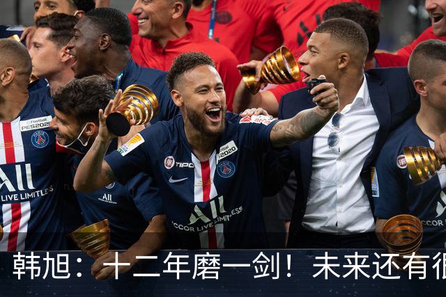 韩旭：十二年磨一剑！未来还有很多冠军要拿