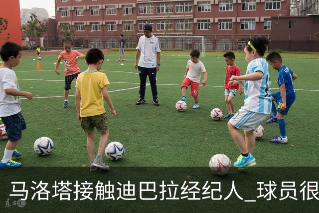 马洛塔接触迪巴拉经纪人 球员很乐意加盟国米