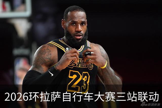 2026环拉萨自行车大赛三站联动