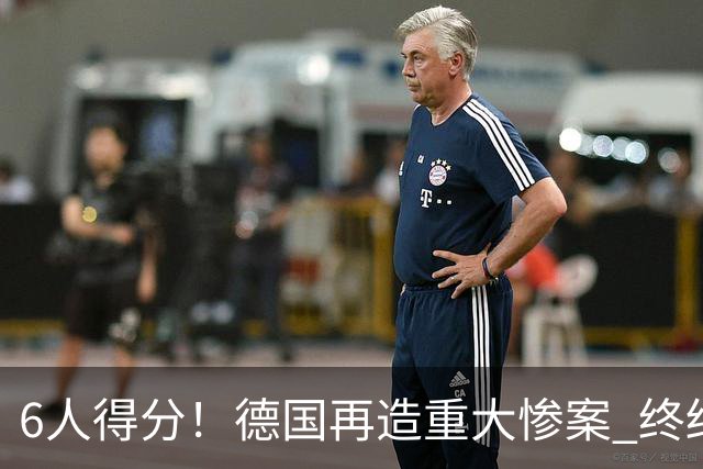 6人得分！德国再造重大惨案 终结连续2届首战落败尴尬