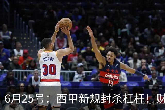 6月25号：西甲新规封杀杠杆！财务魔术失灵，巴萨被迫回归拉玛西亚自救？