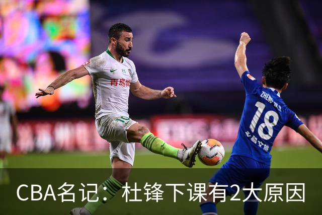CBA名记：杜锋下课有2大原因