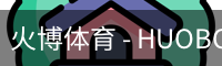 火博体育 - HUOBO火博体育官方网站 - HUOBO SPORTS